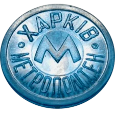 САЛАМАНДРА
(М1.R1.KH2) аверс
