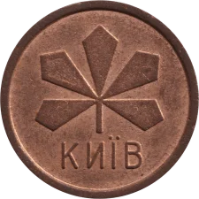 На аверсі шрифт тексту тонкий реверс