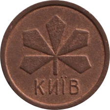 🟡 Аверс такий як і реверс реверс