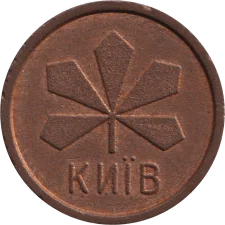 🟡 Аверс такий як і реверс аверс