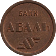 Аваль, заповнене лого, тонкий шрифт аверс
