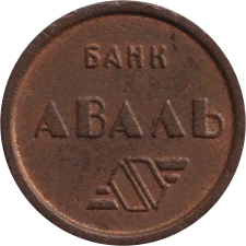 Аваль, незаповнене лого аверс