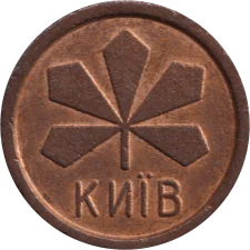 М-КИЇВ, тонкий шрифт реверс
