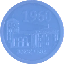 Вокзальна - синій
(O1.K12.OB) аверс