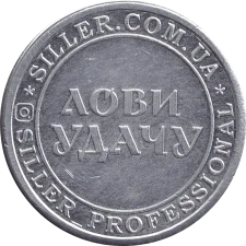 Siller реверс