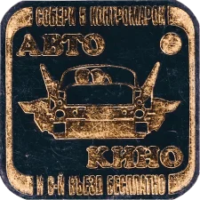 Автокіно, квадратна аверс