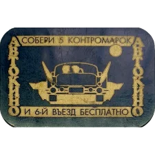 Автокіно, прямокутна аверс