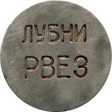 Лубни РВЕЗ аверс
