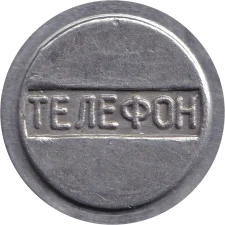 Телефон - герб України аверс