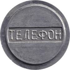 Телефон - герб України (монетна орієнтація ↑↓) аверс