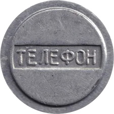 Телефонна трубка - телефон реверс
