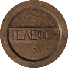 🟡 Полтава - телефон, пластик з латунними ошурками реверс