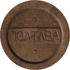 🟡 Полтава - телефон, пластик з латунними ошурками аверс