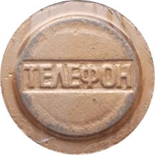 🔴 Полтава - телефон, плакований алюміній реверс