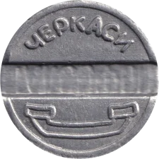 Черкаси аверс