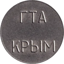 Зв'язок - міський телефонний-апарат "ГТА Крим" реверс