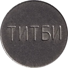 ТИТБИ - міський телефонний-апарат Крим аверс