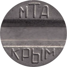 Міжміський телефонний-апарат "МТА Крим" (паз типу 1) аверс