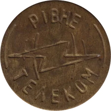 Рівне - МТЗ (Л тип 1) аверс