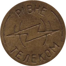 Рівне - МТЗ (Л тип 2) аверс