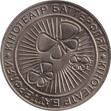 Батерфляй білий аверс