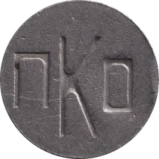 ПКО аверс