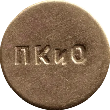 ПКиО аверс