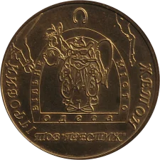 Престиж Одеса аверс