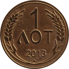 Лот 1, 2013 аверс