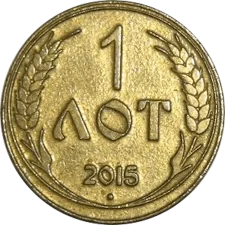 Лот 1, 2015 аверс