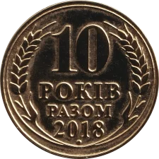 10 років разом, 2018 аверс