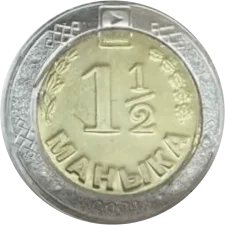 1 1/2 Маника біметал аверс