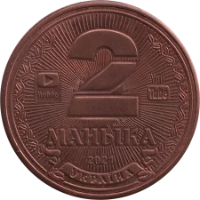 2 Маника аверс