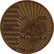 2.5 Маника латунь аверс
