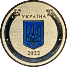 2.5 Маника латунь, кольоровий герб реверс