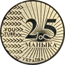 2.5 Маника латунь, кольоровий герб аверс