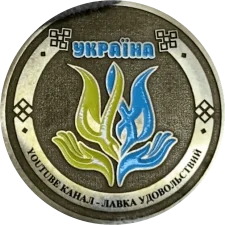 Корабель... Всьо Латунь реверс