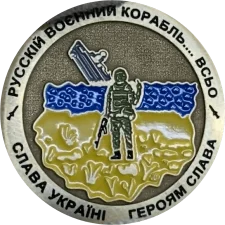 Корабель... Всьо Латунь аверс