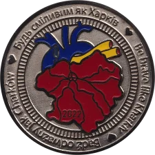 Будь мужнім, як Харків аверс
