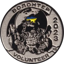 Волонтер аверс