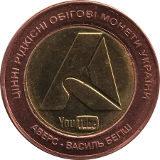 АВЕРС біметал (1) аверс