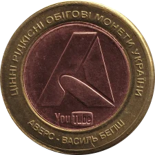 АВЕРС біметал (2) аверс