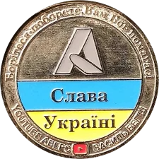 АВЕРС AVERS Слава Україні (2) аверс