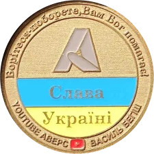 АВЕРС AVERS Слава Україні (5) аверс