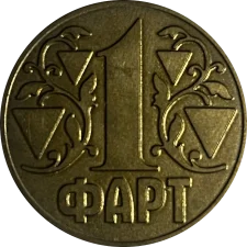 1 Фарт аверс