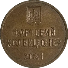 1 Фарт мідь реверс