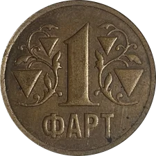 1 Фарт мідь аверс