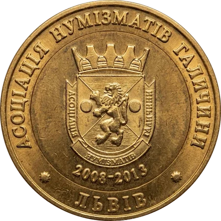 Асоціація нумізматів Галичини - 5 років (латунь) реверс