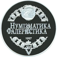 Medal of the magazine Numismatics and Faleristics 10 years obverse