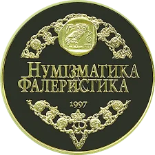 Medal of the magazine Numismatics and Faleristics 10 years, gilded obverse
